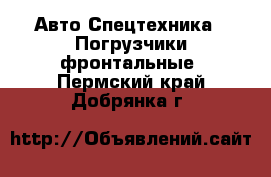 Авто Спецтехника - Погрузчики фронтальные. Пермский край,Добрянка г.